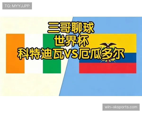 科特迪瓦VS厄瓜多尔关键战前瞻