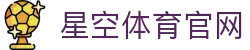 星空体育(xingkong)官网 - 全球体育赛事官方资讯服务平台